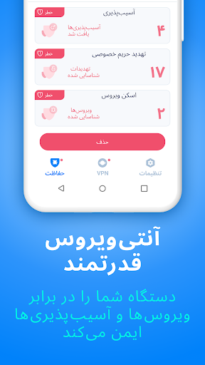 Antivirus آنتی‌ویروس VPN screenshot 3