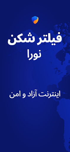 Nora VPN فیلتر شکن قوی  پرسرعت screenshot 1