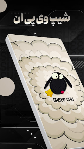 فیلترشکن قوی پرسرعت Sheep VPN screenshot 1