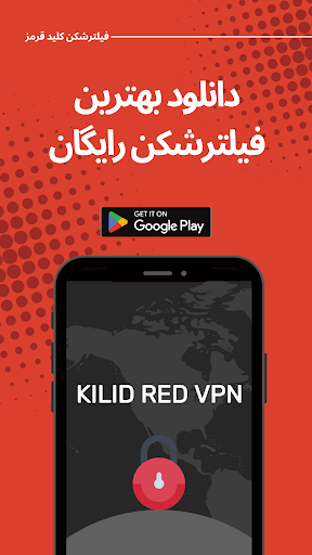 فیلتر شکن کلید قرمز | خیلی قوی screenshot 2