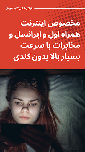 فیلتر شکن کلید قرمز | خیلی قوی screenshot 3