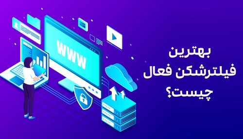 بهترین فیلترشکن فعال چیست؟