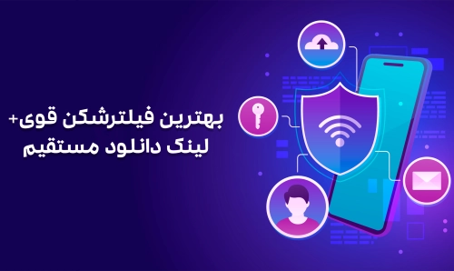بهترین فیلترشکن قوی + دانلود مستقیم
