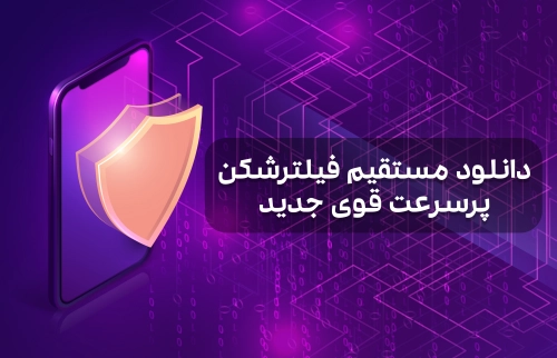 دانلود مستقیم فیلترشکن پرسرعت قوی جدید