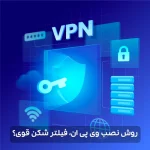 روش نصب vpn فیلتر شکن قوی؟​