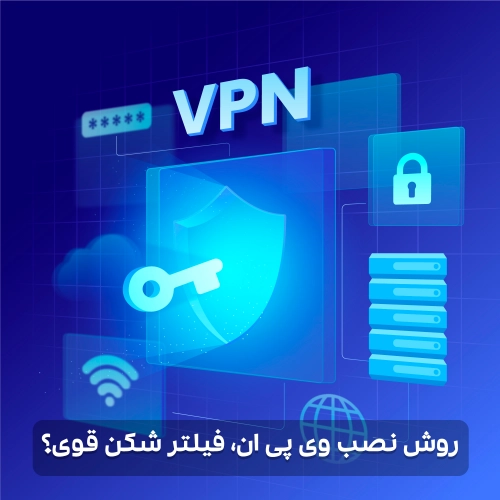 روش نصب vpn فیلتر شکن قوی؟​