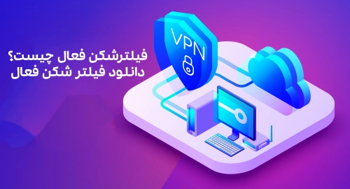 فیلترشکن فعال چیست؟ دانلود فیلتر شکن فعال