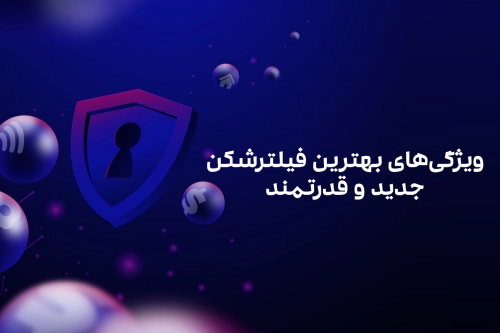 ویژگی‌های بهترین فیلترشکن جدید و قدرتمند