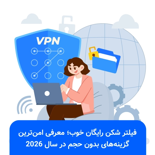 فیلتر شکن رایگان خوب؛ معرفی امن‌ترین گزینه‌های بدون حجم در سال ۲۰۲۶