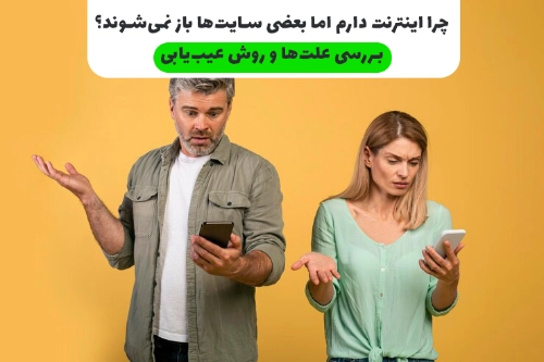چرا اینترنت دارم اما بعضی سایتها باز نمیشوند؟ بررسی علتها و روش عیبیابی