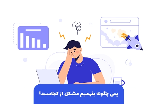 پس چگونه بفهمیم مشکل از کجاست؟