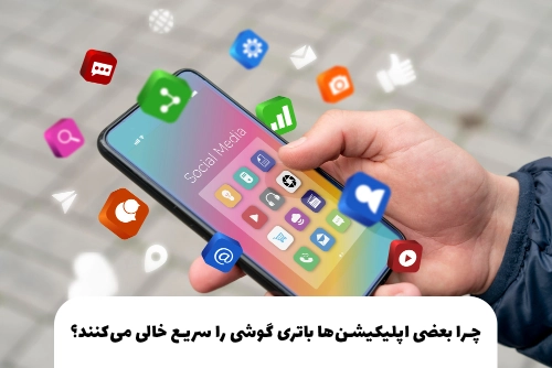 چرا بعضی اپلیکیشن‌ها باتری گوشی را سریع خالی می‌کنند؟ مقصر همیشه یک برنامه نیست
