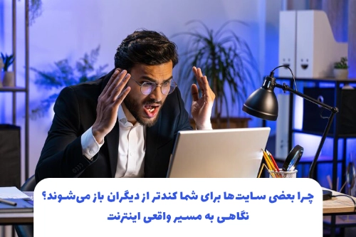 چرا بعضی سایت‌ها برای شما کندتر از دیگران باز می‌شوند؟ نگاهی به مسیر واقعی اینترنت
