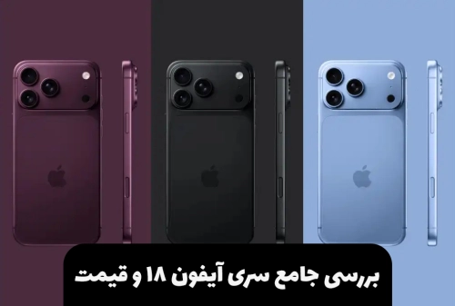 بررسی جامع سری آیفون ۱۸؛ تکامل دوربین، پردازنده ۲ نانومتری و استراتژی جدید اپل