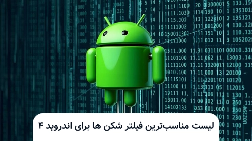 فیلتر شکن های اندروید 4