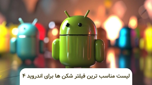 لیست مناسب ترین فیلتر شکن ها برای اندروید 4