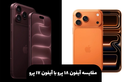 مقایسه آیفون ۱۸ پرو با آیفون ۱۷ پرو؛ آیا زمان ارتقا فرا رسیده است؟