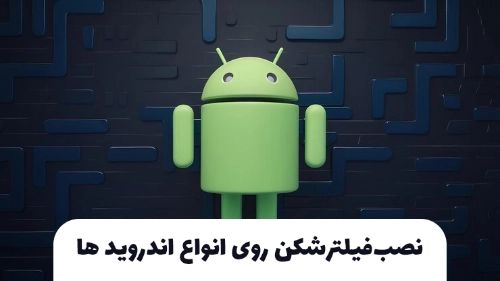 نصب‌فیلتر‌شکن روی انواع اندروید ها