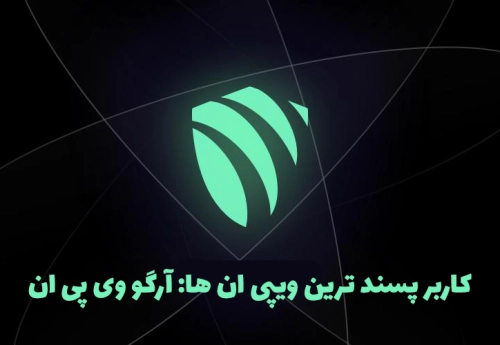 کاربر پسند ترین ویپی ان ها: آرگو وی پی ان